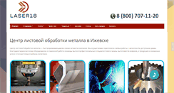 Desktop Screenshot of laser18.ru
